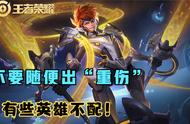 王者荣耀：被误解的制裁和梦魇，打这三个英雄，真不需要“重伤”