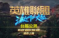 LOL手游版本更新，猴子诺手德莱文登场，冷却缩减和端游统一