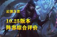 云顶之弈10.25版本，阵容综合评价