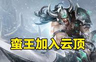云顶之弈S4.5赛季更新：蛮王首次登场，技能抢先曝光