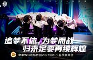 王者荣耀KPL春季赛，双冠队伍WB被淘汰，小义一首发DYG零封对手