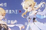 《原神》月收入超《王者荣耀》说明不了什么，但确实有东西改变了