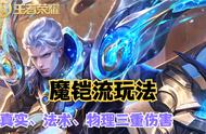 王者荣耀黑科技，“万血魔铠流”打法，物理、法术、真实三重输出