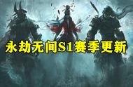 永劫无间：官方预告S1赛季，排位系统大改，但加分机制依旧没公开