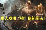 峡谷狠人发明神僧流新玩法，版本装备又被玩出新花样？