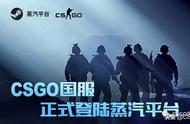 CSGO国服正式登陆蒸汽平台