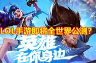 国外知情人爆料LOL手游：日韩内测在10月中，11月全球发行