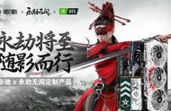 打劫钱包！影驰X永劫无间 定制产品介绍