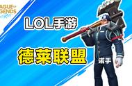 英雄联盟手游中文版：欢迎来到德莱联盟！台服账号可白嫖