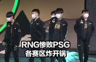 RNG首败引各赛区热议！PSG赛后炫耀LOL官方扎心C9 Doinb为RNG发声