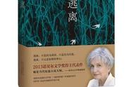 门罗《逃离》：逃无可逃的人生