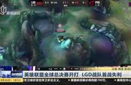 英雄联盟全球总决赛开打  LGD战队首战失利