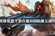 英雄联盟手游台服和国际服数据互通吗 LOL手游台服怎么登录