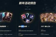 Lol2021新年活动奖励领取地址 2021英雄联盟新年活动预告