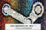 一月Steam游戏销量榜单：经典三国游戏续作口碑“翻车”