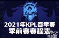 王者荣耀2021kpl春季赛季前赛赛程表在哪里看 具体赛程安排公布