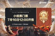 王者荣耀世冠杯小组赛7月底揭幕，“心疼东莞Wz”上热搜