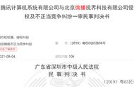 《王者荣耀》短视频一审被判侵权腾讯获赔60万，抖音已上诉