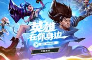 LOL手游正式公测，英雄联盟宇宙终将圆满，而你还不会加好友？
