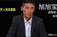 爷青结！旭旭宝宝代言手游，800W勇士何去何从？