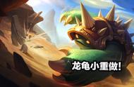 最快乐的打野来了！LOL龙龟重做方案出炉，大招改为突进和击飞