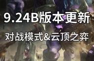 英雄联盟：9.24b版本更新，牛头EZ盖伦加强，云顶之弈3星棋子削弱