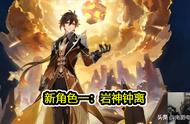原神：主播透露更新内容，钟离等四位新角色上线，五星角色免费得