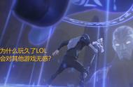 LOL玩家趣味话题：为什么玩久了LOL，玩其他游戏会感觉索然无味？