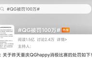 王者荣耀战队QGhappy被罚100万，控分还有合理之说？