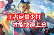 王者荣耀一定要少玩，这样才能快速上分，我来告诉你具体原因