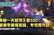 美服一天王者登顶！专克霞与劫！云顶之弈新赛季最强套路