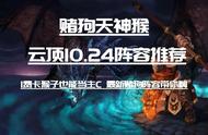 云顶10.24：赌狗天神猴 全新赌狗阵容带你上分