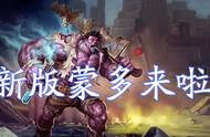 LOL：新版蒙多王者归来，“单带流”新玩法或成上分利器？