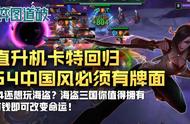 云顶之弈S4海盗三国直升机卡特回归！中国风必须有牌面