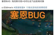 LOL塞恩出严重BUG，“Q超一个屏幕隔山打牛，快告诉乐言”