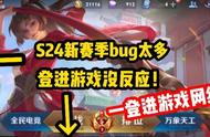 王者荣耀：S24新赛季开启后bug太多，登不进游戏，英雄缺技能