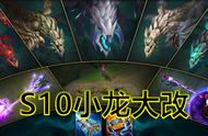 LOL洗牌计划？新赛季元素龙&amp;远古龙大改，琪亚娜获史诗级加强