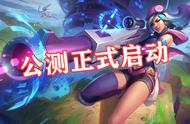 可以玩了！LOL手游公测启动，还原端游体验，王者荣耀如何应对