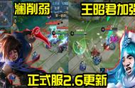 王者荣耀2.6更新：澜、嬴政削弱；王昭君、米莱狄加强