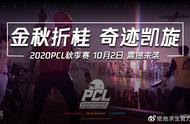 绝地求生PCL秋季赛即将开打！赛制有了调整 但也有掉级危机