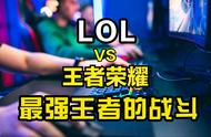 LOL手游VS王者荣耀，胜负已初见分晓，LOL能否再创神话？