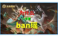 王者荣耀：和大家聊一聊，为什么每次排位我一定会ban瑶