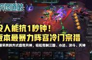 云顶之弈用最另类的方式往死里克月神，强势冷门宗猎上分速用