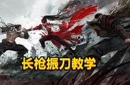 永劫无间：法神长枪振刀经验，三种情景不同应对，升龙振首次揭秘