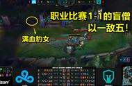 赛场首次！LOL职业比赛出现神级盲僧，1个打5个，拿下五连杀