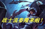 LOL：战士流中单泰隆玩法介绍，新版本上分新思路