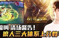 云顶之弈：神超推荐狼人三大体系上分阵容，学“废”了吗？