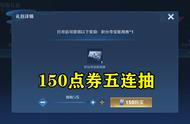 王者荣耀夺宝价格创新低，150点券五连抽，三个永久英雄免费领