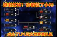 LOL：感谢苏神！你牺牲了小iG，成全了LPL四支世界赛队伍
