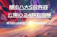 云顶之弈10.24版本答案：八大S级阵容推荐 直接无脑冲大师